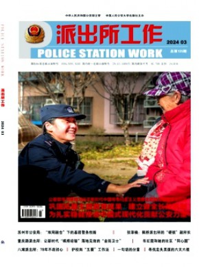 派出所工作期刊